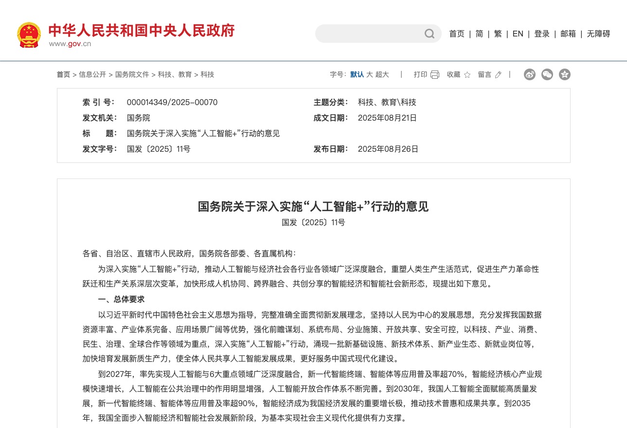国务院人工智能+行动意见